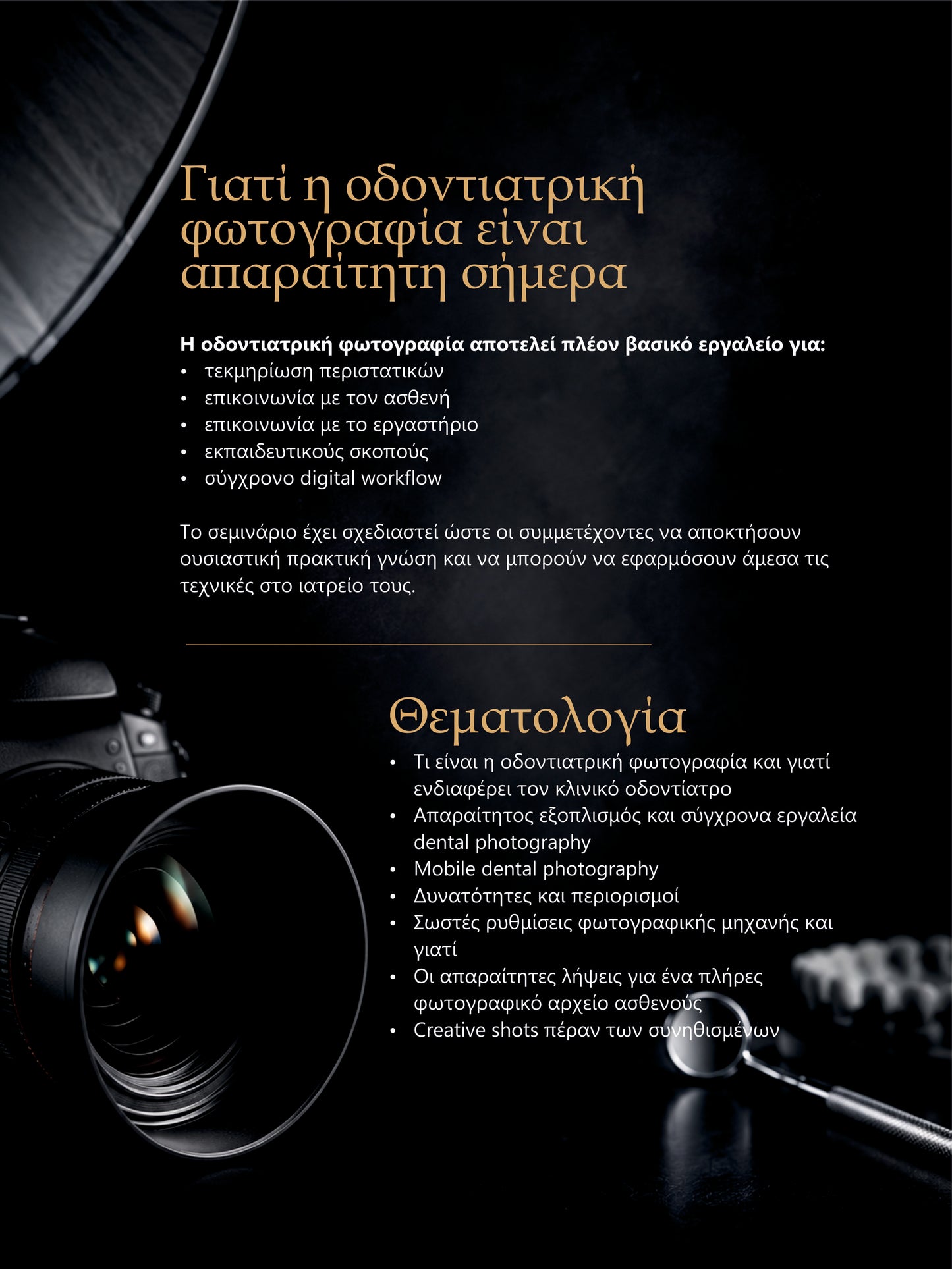 ΣΥΓΧΡΟΝΗ ΟΔΟΝΤΙΑΤΡΙΚΗ ΦΩΤΟΓΡΑΦΙΑ